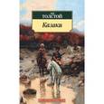 russische bücher: Толстой Л. - Казаки