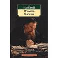 russische bücher: Толстой Л. - Исповедь. О жизни