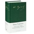russische bücher: Тургенев И. - Отцы и дети. Рудин. Записки охотника. Повести