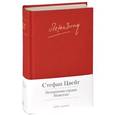 russische bücher: Цвейг С. - Нетерпение сердца. Новеллы манжетой