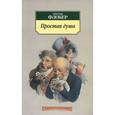 russische bücher: Флобер Г. - Простая душа