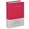 russische bücher: Стендаль - Красное и черное. Пармская обитель