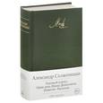 russische bücher: Солженицын А. - Раковый корпус. Один день Ивана Денисовича. Повести. Рассказы
