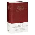 russische bücher: Сааверда М. - Хитроумный идальго Дон Кихот Ламанчский