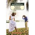 russische bücher: Фицлжеральд Ф. С - Издержки хорошего воспитания