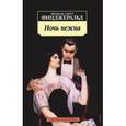 russische bücher: Фицджеральд Ф. - Ночь нежна