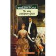 russische bücher: Фицджеральд Ф. - По эту сторону рая