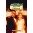 russische bücher: Фицджеральд Ф. - Прекрасные и проклятые