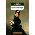 russische bücher: Флобер Г. - Госпожа Бовари