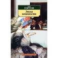 russische bücher: Уортон Э. - Эпоха невинности