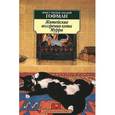 russische bücher: Гофман Э. - Житейские воззрения кота Мурра