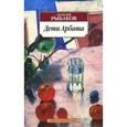 russische bücher: Рыбаков А. Н. - Дети Арбата
