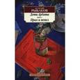 russische bücher: Рыбаков А. - Дети Арбата. В 3 книгах. Книга 3. Прах и пепел