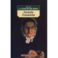 russische bücher: Салтыков-Щедрин Михаил Евграфович - Господа Головлевы