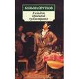 russische bücher: Прутков К. - В альбом красивой чужестранке