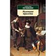 russische bücher: Пушкин А.С. - Маленькие трагедии
