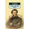 russische bücher: Пушкин  А. - Пора, мой друг, пора!