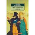 russische bücher: Пушкин А.С. - Час невинного досуга