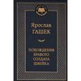 russische bücher: Гашек Я. - Похождения бравого солдата Швейка