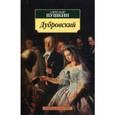 russische bücher: Пушкин А.С. - Дубровский