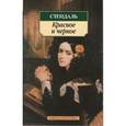 russische bücher: Стендаль - Красное и черное