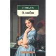russische bücher: Фредерик Стендаль - О любви