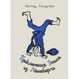 russische bücher: Линдгрен А. - Приключения Эмиля из Леннеберги