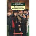 russische bücher: Стивенсон Р. - Приключения принца Флоризеля