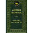 russische bücher: Аверченко А. - Московское гостеприимство