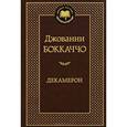 russische bücher: Боккаччо Д. - Декамерон