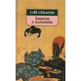 russische bücher: Сенагон С. - Записки у изголовья