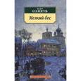 russische bücher: Сологуб Ф. - Мелкий бес