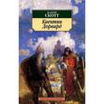 russische bücher: Скотт В. - Квентин Дорвард
