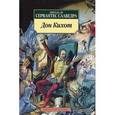russische bücher: Сервантес М. - Дон Кихот