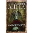 russische bücher: Сьерра Х. - Заблудший ангел