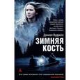 russische bücher: Вудрелл Д. - Зимняя кость