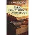 russische bücher: Джойс Г. - Как подружиться с демонами