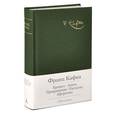 russische bücher: Кафка Ф. - Франц Кафка. Рассказы. Афоризмы