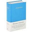russische bücher: Зощенко М. - Голубая книга. Сентиментальные повести. Перед восходом солнца. Рассказы и фельетоны