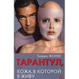 russische bücher: Жонке Т. - Тарантул,или Кожа,в которой я живу