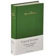 russische bücher: Есенин С. - Есенин. Полное собрание сочинений
