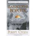 russische bücher: Стоун Р. - Дамасские ворота