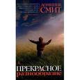 russische bücher: Смит Д. - Прекрасное разнообразие