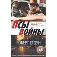 russische bücher: Стоун Р. - Псы войны