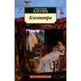 russische bücher: Хаггард Г .Р. - Клеопатра