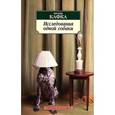 russische bücher: Кафка Ф. - Исследование одной собаки