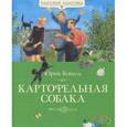 russische bücher: Коваль Ю. - Картофельная собака