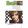 russische bücher: Виан Б. - Мурашки