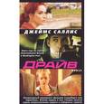 russische bücher: Саллис Дж. - Драйв