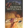 russische bücher: Кляйн Р. - Дневник мотылька